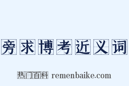 旁求博考近义词是什么意思的图片